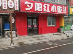 门面-夕阳红小吃(中街大悦城店)