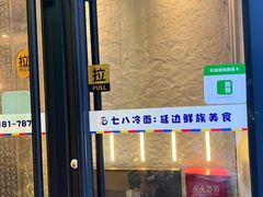 -七八冷面·延边朝鲜族美食(圣熙八号店)