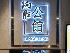 -炳胜公馆(珠江新城店)