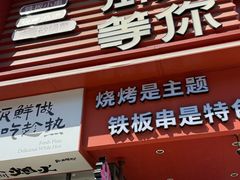 -街角等你.大连海鲜烧烤(西安路店)