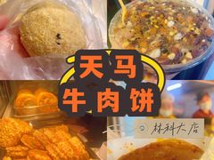 -运栋天马牛肉饼(林科大店)