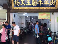 门面-杨天玉腊牛羊肉店