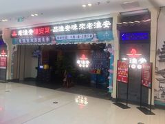 门面-老淮安·淮安菜(涟水店)
