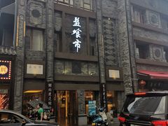 -盘飧市(春熙路店)