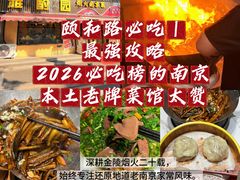 -雅酌园·烟火南京菜(颐和路店)