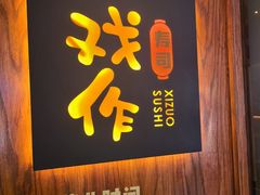 -戏作寿司(观音桥店)