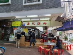 -源记肠粉(华贵路店)