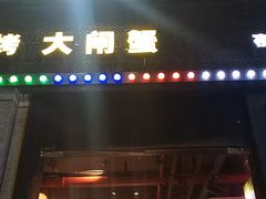 门面-红钳侠小龙虾·烧烤(中赢康康谷店)