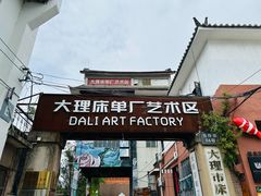 -大理床单厂艺术区