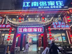 -江南粥家庄(宁国路店)