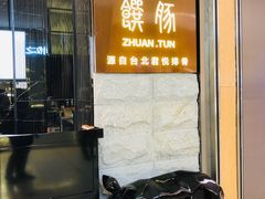 门面-馔豚·台北菜专门店(深圳湾万象城店)