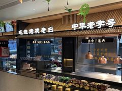 -老白清真烧烤(锦州旗舰店)
