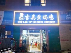 -吉英盐焗鸡(文中路店)
