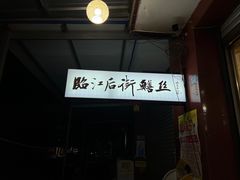 -临江后街鳝丝(临江店)