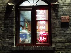 -彭记铁锅肥肠(东四总店)