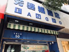 门面-芳婆糕团店(王府大街店)