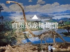 -自贡恐龙博物馆
