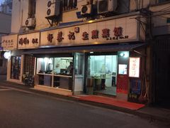 -舒蔡记生煎菜饭(云南中路店)