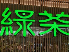 -绿茶餐厅(滨海万达广场店)