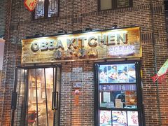 门面-obba kitchen(宽厚里总店)