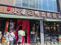 -小潘记鸭血粉丝汤