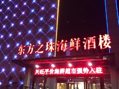 门面-东方之珠海鲜酒楼(武清店)