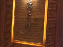 -扬子轩·中餐厅(合肥香格里拉店)