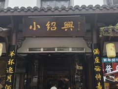 -小绍兴家宴(鲁迅路店)