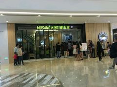 -MUSANG KING猫山王(龙湖杭州滨江天街店)
