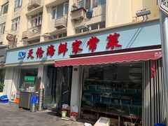 -天伦海鲜·老味道·青岛菜(栈桥天主教堂店)