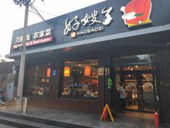 门面-好嫂子酱猪手•农家菜(蒲黄榆店)
