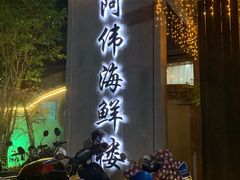 -阿伟海鲜楼·福建菜(涵江店)