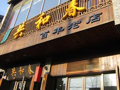 门面-共和春(甘泉路店)
