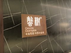-蟹榭·本帮江浙菜·蟹宴(大宁久光商场店)