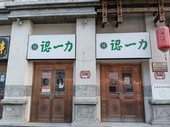 -百年认一力 太原老字号 (桥头街店)