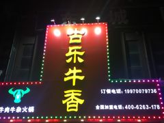 门面-古乐牛香·鲜牛肉牛杂火锅(解放东路店)