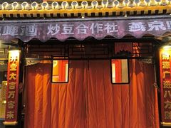 -炒豆合作社(东四总店)