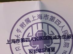 -上海市第四人民医院