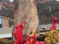 -黄崖洞文化旅游区