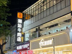 -潮发潮汕牛肉店(永庆坊店)