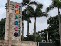 -天河儿童公园