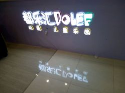 -都乐汇儿童乐园(莱蒙都会店)