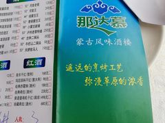 菜单-那达慕蒙古风味酒楼