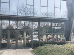 -麦田工坊(月湖店)