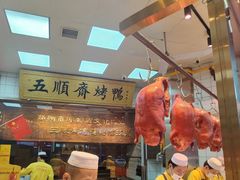 -五顺斋清真烤鸭(西大街总店)