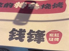 -钱锋炭缸烧烤(南湖大路总店)