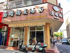 -马路桥姜汤面(江城大楼店)