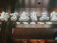 -新万鑫银丝面·非遗无锡味(惠山古镇店)