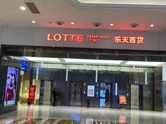 -乐天百货(环球中心店)