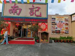 -寻味顺德·南记酒家·传统顺德菜·鱼生(广源路店)